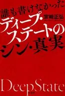 ふたつのディープステート ネオコンとチャイナドラゴン / 宮崎正弘