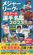 2023年美國職棒大聯盟完全數據球員名單