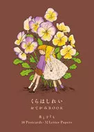 くらはしれい おてがみBOOK 花と子ども postcard・letterpaper