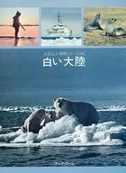 白い大陸 すばらしい自然シリーズ6
