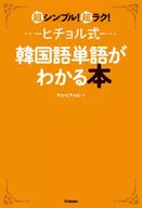 ヒチョル式韓国語単語がわかる本 超シンプル!超ラク! / チョ・ヒチョル
