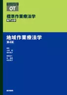 地区职业疗法学第4版标准职业疗法学专/大熊明/根本悟子
