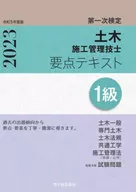 令和5年 1級土木施工管理技士要点テキスト