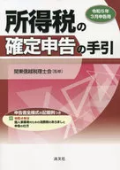 令5年3月申告用 所得税の確定申告の手引 / 関東信越税理士会