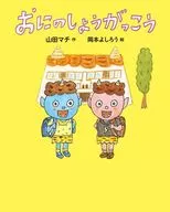 おにのしょうがっこう / 山田マチ