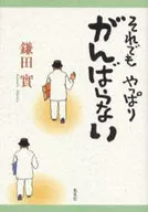 それでもやっぱりがんばらない