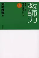 教師力 教師として今を生きるヒント 上
