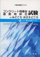 コンクリート用骨材道路用砕石試験のみどころ・おさえどころ 第5版  / 建材試験センター