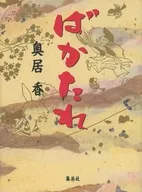 Bakatare / Kaori Okui