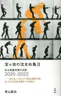 宝池的不下沉龟2