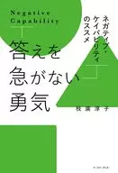 不急於回答的勇氣