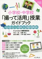 Elementary and Junior High School "Take and Use Pictures" Class Guidebook : Use of One Camera and One Terminal for Each Person for Everyday Use in Classes