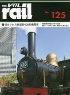 レイル No.125