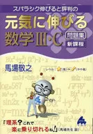 健康成長的數理III·C習題集新課程/馬場敬之