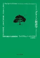 グリーン経済学 つながってるけど、混み合いすぎで、対立ばかりの世界を解決する環境思考 / ウィリアム・ノードハウス