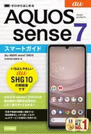 ゼロからはじめる au AQUOS sense7 SHG10 スマートガイド / 技術評論社編集部