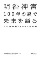 Talking about the future at Meiji Jingu Forest of 100 Years
