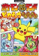 ポケモンクイズパズルランド ピカチュウたんけんたい / 河本けもん