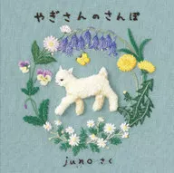 やぎさんのさんぽ