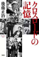 Memories of the Crossroads : Masaharu Goto