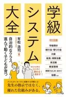 学級システム大全 / 有松浩司