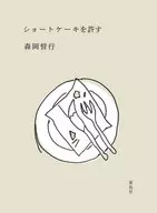 Forgive Shortcake / Morioka no Kami no Yuki