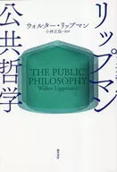 李普曼公共哲学