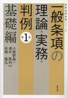 一般条項の理論・実務・判例 第1巻 基礎編