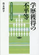 Inequality in educational attainment