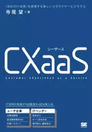 CXaaS New cloud service model that realizes "aggressive IT utilization"