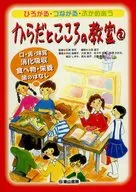 からだとこころの教室 2