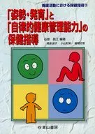 「姿勢・発育」と「自律的健康管理能力」の