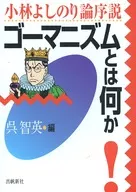 O que é o Gormanismo! kobayashi Yoshinori Ron Josetsu / Go Chiei