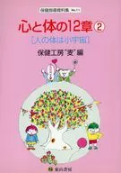 心と体の12章 2 保健指導資料集 No.11 / 保健工房“麦”
