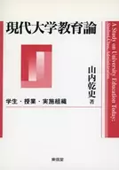 現代大学教育論-学生・授業・実施組織-