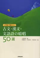 As 50 melhores recitações de clássicos, clássicos chineses e poemas literários que você quer aprender na escola primária : Kazutaka Okoshi