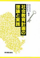 社会教育計画の理論と実践