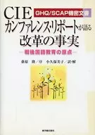 GHQ/SCAP機密文書 CIEカンファレンス・リポートが語る改革