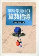 「学び方・考え方」をめざす算数指導