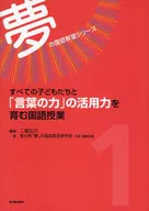 すべての子どもたちと「言葉の力」の活用力