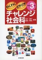 チャレンジ社会科 小学校3年