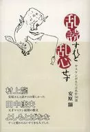 乱読すれど乱心せず ヤスケンがえらぶ名作 / 安原顯