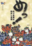めっ! 叱り言葉は励まし言葉 / 佐藤和喜