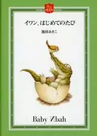 イワン、はじめてのたび  / 池田あきこ