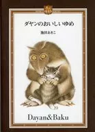 ダヤンのおいしいゆめ  / 池田あきこ