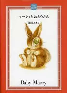 マーシィとおとうさん  / 池田あきこ