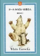 ヨールカの白いお客さん  / 池田あきこ