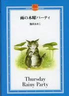雨の木曜パーティ  / 池田あきこ