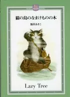 猫の島のなまけものの木  / 池田あきこ