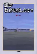 誰が教育を殺したか?